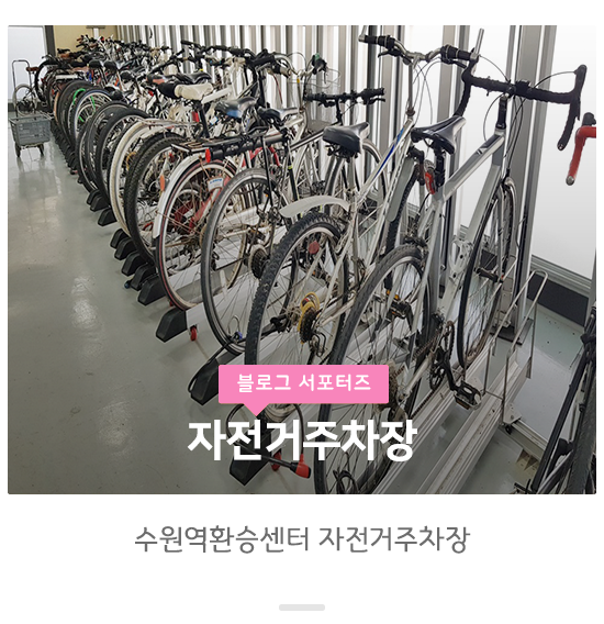 수원 실내 체육관 근처 자전거 주차장