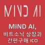 MIND AI(OMAI 토큰), 비트소닉 상장과 간편구매 ICO
