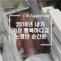 아빠 육아 일기. 2018년 내가 가장 행복하다고 느꼈던 순간