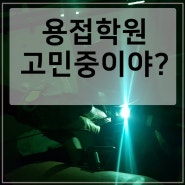 용접학원 특수용접 고민하다가 여기로 PICK 했어요