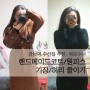 강남 옷수선집 추천 점프수선 : 핸드메이드 코트/원피스 수선 후기2