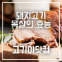 면역력을 올려주는 돼지목살 도매도 고기야닷컴!