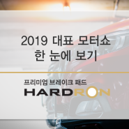2019 서울 모터쇼 & 전 세계 대표 모터쇼 리스트업