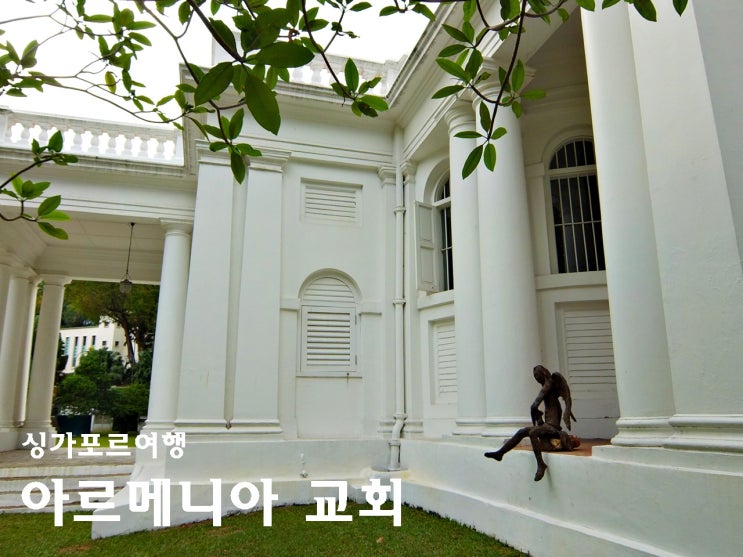 싱가포르 여행 싱가포르에서 가장 오래 된 교회 아르메니아 교회