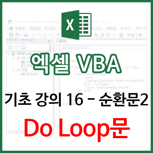 [EXCEL] VBA 기초 16 - 순환문2 (Do loop문, 암호매크로) : 네이버 블로그