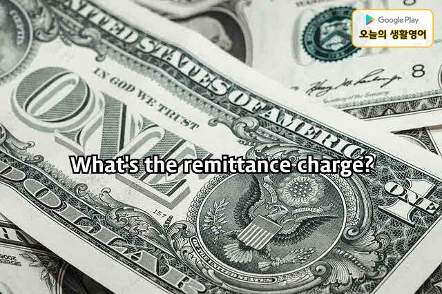 [영어표현] 송금수수료가 얼마예요?  What's the remittance charge? : 네이버 블로그