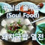 부산의 솔푸드(Soul Food) 돼지국밥