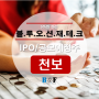 [IPO/공모예정주] ☆ 천보 ☆