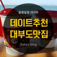 [안산 데이트] 대부도손칼국수/시화나래휴게소/화랑유원지