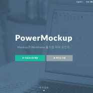 꽤 괘찮은 스토리보드 프로그램 파워목업 powermockup