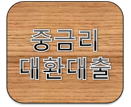 중금리대환대출 이자부담줄이기