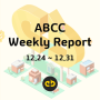 ABCC 주간 뉴스 [2018년 12월 24일 ~ 12월 31일]