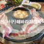 [인천/서구]해바라기정육식당에서 소고기먹자♪