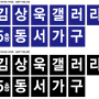 2019년 김상욱갤러리 동서가구 1월 한달간 행사