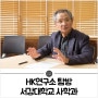 인문학 탐방단｜[HK연구소 탐방] 국경 없는 기억의 연대