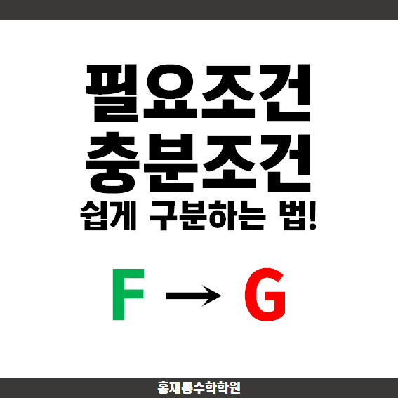 필요조건 , 충분조건 쉽게 구분하는법! : 네이버 블로그
