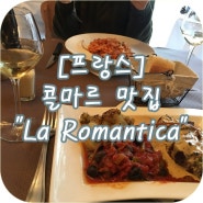 [프랑스] 콜마르 맛집 !! 인생 리조또 "La Romantica"