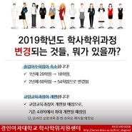 2019학년도 학사학위과정 변경되는 것들, 뭐가 있을까?