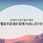 [운세, 이벤트] Hello 2019! 신년맞이 초특가 할인 이벤트
