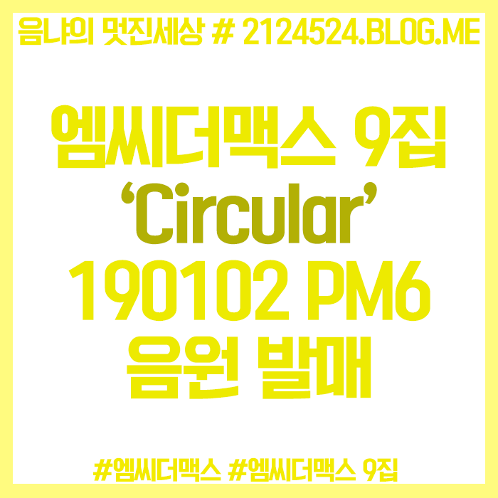 엠씨더맥스 9집 'Circular' 190102 PM6 음원 발매! : 네이버 블로그