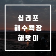 # 십리포해수욕장 영흥도 일출여행 / 새해에는 서해에서 해맞이!