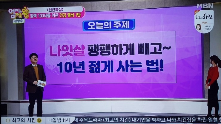 엄지의제왕311회,2019활력100세를위한건강열쇠1탄나잇살빼고10년젊게사는법,닭가슴살콩셰이크,뱃살쏙워킹,고무장갑펀치,황금오징어볶음,337걷기운동,식치해독수 : 네이버 블로그