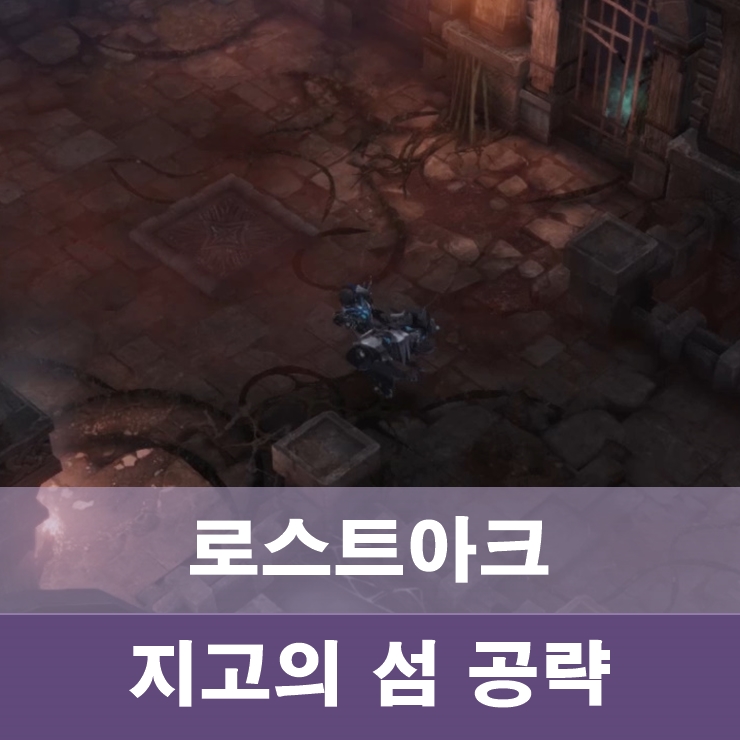 로스트아크 지고의섬 공략 : 네이버 블로그
