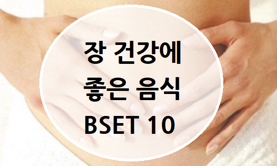 장 건강에 좋은 음식 BSET 10 : 네이버 블로그