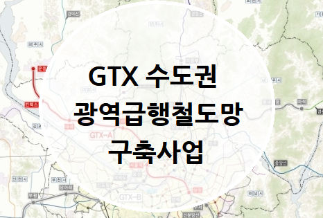 GTX 수도권광역 급행철도망 착공 : 네이버 블로그