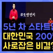 연간 대한민국 12명 중 1명 이상이 방문한다! 로켓펀치의 미래는?