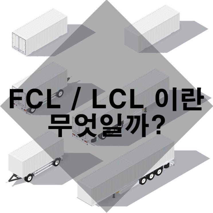 FCL LCL 의 차이 : 네이버 블로그