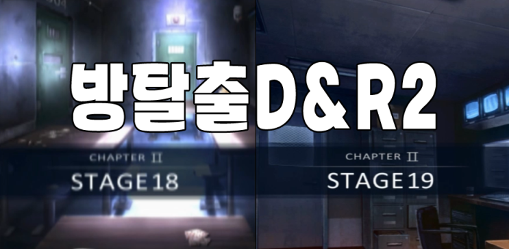 방탈출D&R2 2-18 & 방탈출D&R2 2-19공략 : 네이버 블로그