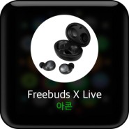 에어팟 만큼 쓰기편한 아콘 Freebuds X Live 블루투스 이어폰