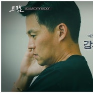 [드라마] 이서진 :드라마 트랩 2월 9일 토요일 첫 방송.