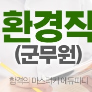 환경직 9급 군무원 응시자격 자격증 연봉 2019년 대비