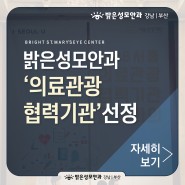 밝은성모안과, 2019 서울시 '의료관광 협력기관' 선정