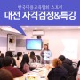 대전미용강사 방과후강사 자격검정 특강 리뷰