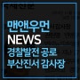 [NEWS] 경찰발전 공로 부산진서 감사장 수상