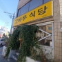 봉덕동밥집 고바우식당