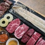 [강정보 맛집,대구 다사 맛집] 소고기 무한리필 무쏘! 소고기에 가리비, 새우, 장어까지!!