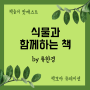 [책들이 오디오클립] 책모아큐레이션 - 식물과 함께하는 책