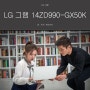 LG 신모델 그램 14인치 노트북 14ZD990-GX50K / 대학생노트북