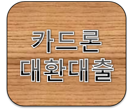 카드론대환대출 이자절감효과는?