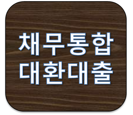 4000만원채무통합대환대출조건 어디서 비교할수 있나?