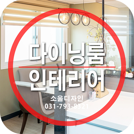 다이닝룸인테리어 - 데드스페이스에 테이블을 배치하여 공간의 낭비를 막다. : 네이버 블로그