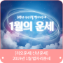 [리오운세/신년운세] 2019년 1월 별자리운세