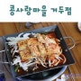 춘천 거두리 맛집 : 두부요리전문점에서 즐기는 춘천 두부 맛집. 콩사랑마을 거두점