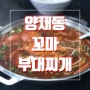 양재부대찌개맛집 화끈하게 매운 고추탕