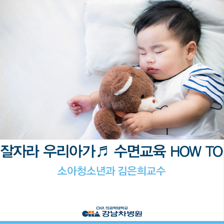 [강남차병원] 통잠을 위한 신생아 수면교육 방법 - 소아청소년과 김은희 교수 : 네이버 블로그