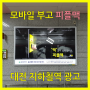 피플맥 대전광역시 지하철역 벽면광고 조명광고 게시